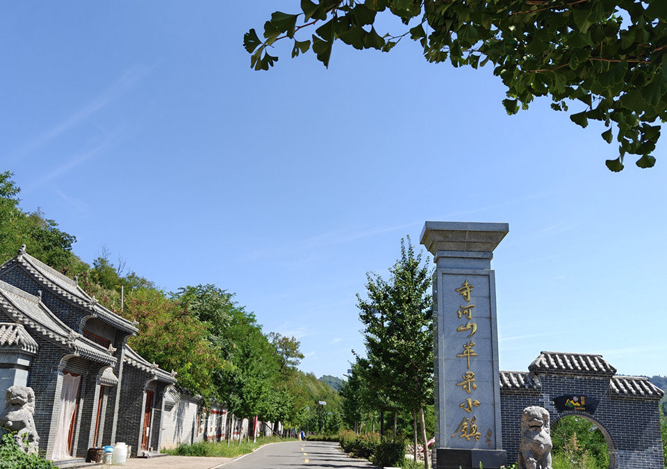 寺河山蘋果小鎮(zhèn)